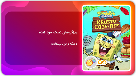 اسکرین شات بازی آشپزی با باب اسفنجی | نسخه مود شده 1