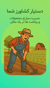 اسکرین شات 1 برنامه فارمر میت