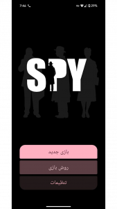 اسکرین شات 1 برنامه ‏جاسوس رو پیدا کن