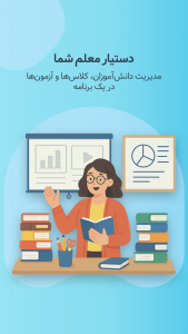 اسکرین شات 1 برنامه ‏تیچر مِیت