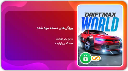 اسکرین شات 1 بازی دنیای دریفت مکس | نسخه مود شده