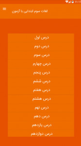 اسکرین شات برنامه لغات فارسی سوم ابتدایی با آزمون 1