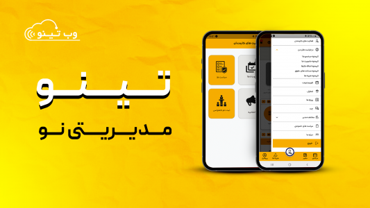 اسکرین شات 1 برنامه تی نو | مدیریت حضور و غیاب کارکنان