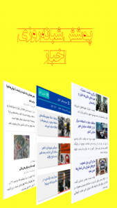 اسکرین شات برنامه خبرینو | سامانه خبری ایران و جهان 2