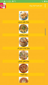 اسکرین شات برنامه کتاب آشپزی ، طرز تهیه انواع پیتزا 3