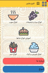 اسکرین شات برنامه آشپزی کامل ایرانی 1