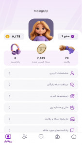 اسکرین شات 3 برنامه ‏تاپینگ | پادکست، رقابت و کسب درآمد