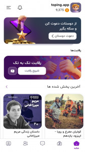 اسکرین شات 1 برنامه ‏تاپینگ | پادکست، رقابت و کسب درآمد
