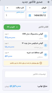 اسکرین شات 4 برنامه صدور فاکتور پیشرفته