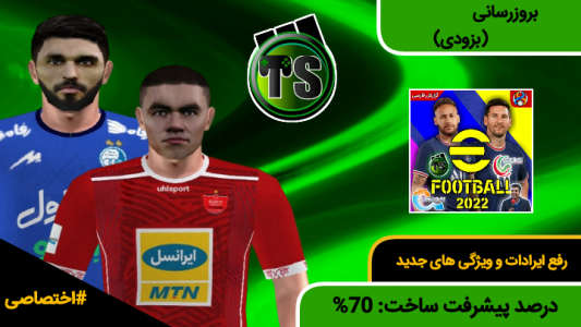 اسکرین شات بازی efootball2022( لیگ برتر ایران_ آزادگان و منتخب آسیا + گزارش فارسی) 1