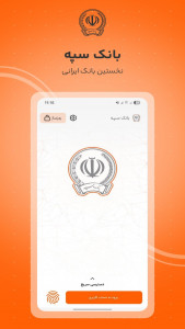 اسکرین شات 1 برنامه ‏‏‏همراه بانک سپه