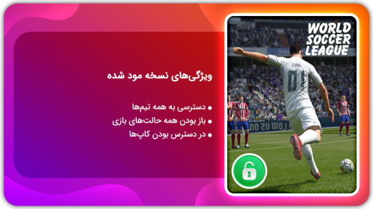 اسکرین شات بازی لیگ برتر فوتبال جهان | نسخه مود شده 1