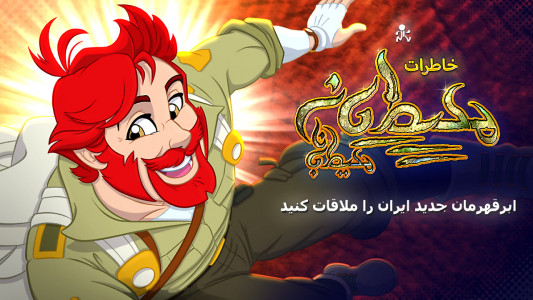 اسکرین شات برنامه ‏‏کتاب خاطرات محیطبانِ محیطبانان - ج1 1