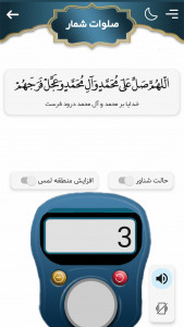 اسکرین شات برنامه صلوات شمار | ذکر شمار | تسبیح همراه 5