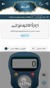 اسکرین شات برنامه صلوات شمار | ذکر شمار | تسبیح همراه 4