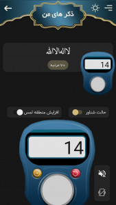 اسکرین شات برنامه صلوات شمار | ذکر شمار | تسبیح همراه 7