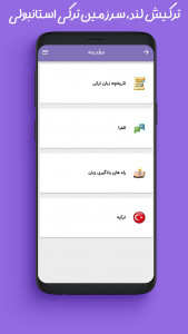 اسکرین شات برنامه ‏ترکیش لند | آموزش ترکی استانبولی 5