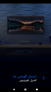 اسکرین شات برنامه تبدیل گوشی به کنترل تلویزیون 1