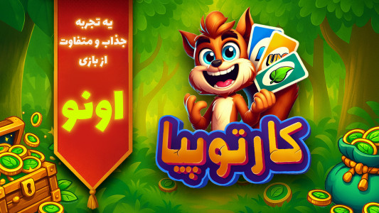اسکرین شات 1 بازی ‏کارتوپیا : بازی جدید اونو