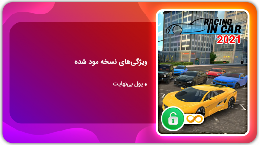 اسکرین شات 1 بازی مسابقه در ماشین 2021  | نسخه مود شده