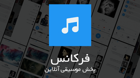 اسکرین شات برنامه فرکانس - دانلود و پخش آهنگ 1