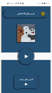 اسکرین شات برنامه خرس های کله فندقی 1
