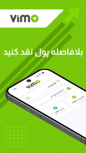 اسکرین شات برنامه ViMo - برداشت فوری پول نقد 1