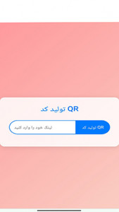 اسکرین شات برنامه تولید کیو ار کد 2