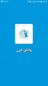 اسکرین شات 1 برنامه ‏خشکشویی آنلاین و اینترنتی واش لین