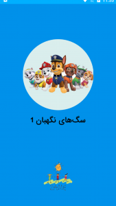 اسکرین شات 1 برنامه سگ‌های نگهبان 1