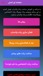 اسکرین شات 2 برنامه آموزش ساخت ربات واتساپ