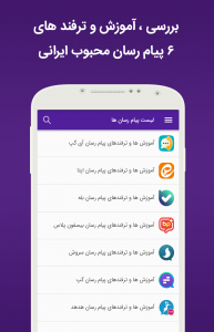 اسکرین شات برنامه پیام رسان های ایرانی (آموزش + ترفند) 1