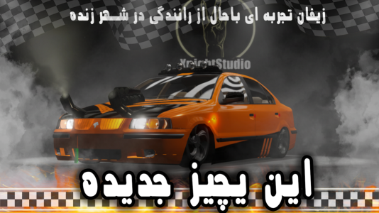 اسکرین شات 1 بازی ‏‏‏زیفان (سرعت و دریفت)