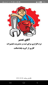اسکرین شات 1 برنامه ‏‏‏آقای تعمیر