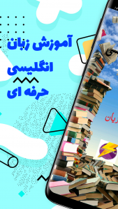 اسکرین شات برنامه آموزش زبان انگلیسی | حرفه ای 2