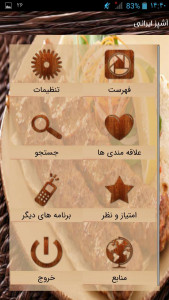 اسکرین شات برنامه آشپز ایرانی 1