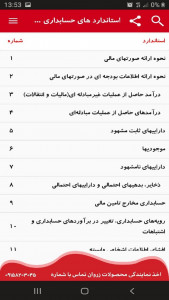 اسکرین شات برنامه استاندارد های حسابداری عمومی ایران 2