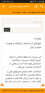 اسکرین شات برنامه استانداردهای حسابداری ایران 5