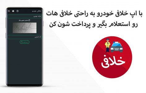 اسکرین شات برنامه خلافی خودرو 1