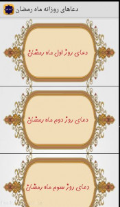 اسکرین شات برنامه دعاهای روزانه ماه رمضان 1