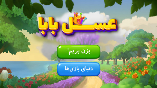 اسکرین شات 2 بازی ‏عسل بابا