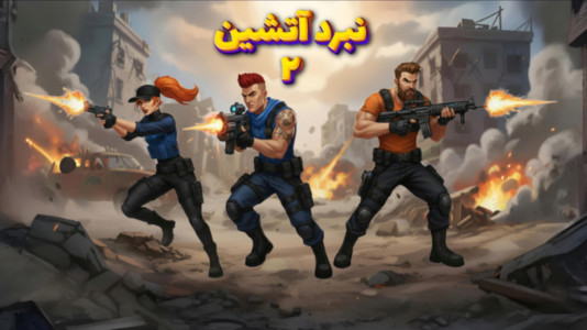 اسکرین شات 2 بازی نبرد آتشین ۲
