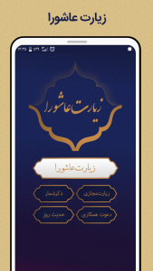 اسکرین شات 1 برنامه زیارت عاشورا