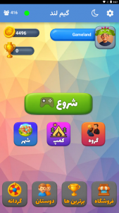 اسکرین شات 2 بازی گیم لند (بازی و چت گروهی)