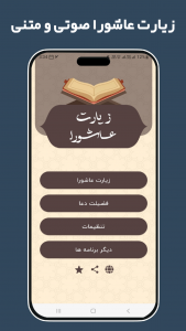 اسکرین شات 2 برنامه ‏‏زیارت عاشورا صوتی و متنی