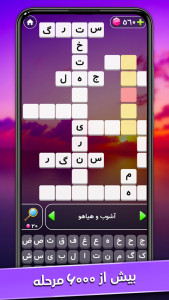 اسکرین شات بازی ‏‏‏‏بازی فکری جدول میرزا (جدول کلمات) 3
