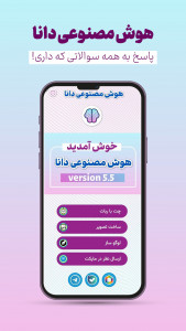 اسکرین شات برنامه ‏هوش مصنوعی (دانا) 1