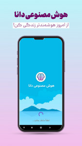 اسکرین شات برنامه ‏هوش مصنوعی (دانا) 3