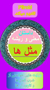اسکرین شات 5 برنامه داستان مثل ها