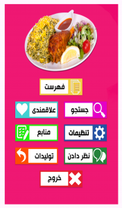 اسکرین شات برنامه غذاهای لذیذ ایرانی 1